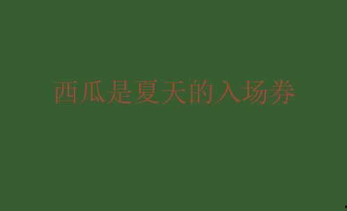 娱乐圈吃瓜文案说说图片,吃瓜群众视角下的明星幕后故事